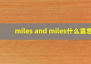 miles and miles什么意思